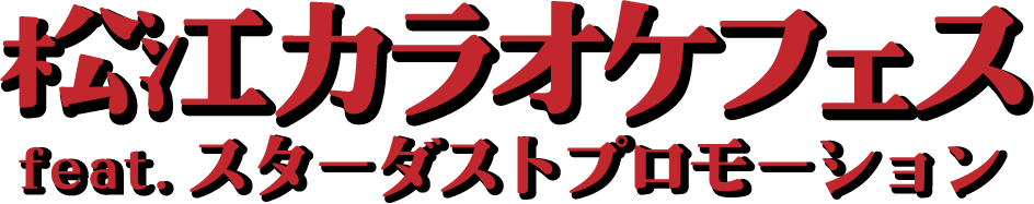 カラオケ大会