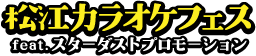 カラオケ大会